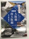 近鉄大阪線・南大阪線 街と駅の物語