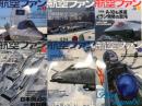 航空ファン: ①2026年3月号 No.879: 特集・進化と増殖を続けるF-35 / ②2026年4月号 No.880: 特集・自衛隊航空2026×第11飛行隊30周年 / ③2026年6月号 No.882: 特集・A-10も派遣、イラン情勢の混沌 / ④2026年7月号 No.883: 特集・日本周辺の戦闘機 / ⑤2026年9月号 No.885: 特集・フランス、ドイツ、スペインの将来戦闘航空システム FCAS計画中止 / ⑥2026年10月号 No.886: 特集・ブルーインパルス2026　6冊セット