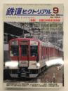 鉄道ピクトリア 2026年9月号 No.1054: 特集・近鉄日本鉄道 奈良線
