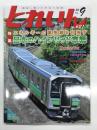 とれいん 2026年9月号 No.621: 特集・エネルギーの高効率を目指す 日本のハイブリッド車輛