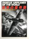 世界の傑作機: No.9: 零式艦上戦闘機22-63型