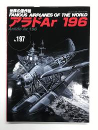世界の傑作機 No.197: アラドAr 196