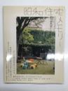 昭和住宅メモリー : そして家は生きつづける。清家清自宅訪問 緒川たまき×鈴木博之、塚本晋也がゆく江戸川乱歩の小宇宙、世界の中心に家は立つ 川合健二「コルゲートハウス」鯨井勇「ブーライエ」、このひとの家 熊谷守一/石山修武 丹家健三/藤森照信 ほか