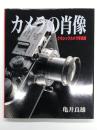カメラの肖像 クラシックカメラ写真館