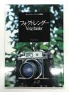 Voigtlander　フォクトレンダー ぼくらクラシックカメラ探検隊