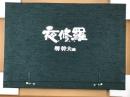 夜修羅