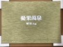 憂果蕩泉