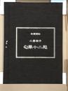 秘蔵画帖　小妻容子　匂華十二態