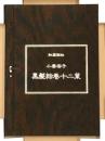 秘蔵画帖　小妻容子　黒髪絵巻十二葉