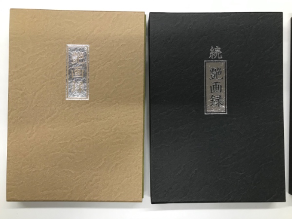 2冊セット　艶画録2冊 艶画録 / 続 艶画録 / 続々 艶画録 3点セット | 発行元明記なし