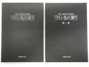 KPC Profile Series　ワイン色の便り / ワイン色の便り 第二集　2冊セット