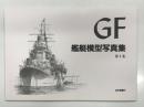 GF 艦艇模型写真集