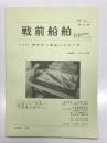 戦前船舶 第110号: 1/700精密洋上模型の手作り法 阿部源一 作および述