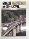 鉄道ピクトリアル 1990年4月号 No.526 特集・JRのステンレス車両