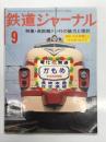鉄道ジャーナル 1976年9月号 No.115: 特集・長距離ドン行の魅力と現状、特別企画 長崎・佐世保電化と かもめ みどり、ドキュメント列車追跡7 さいはてドン行のりつぎ660.8Km ほか
