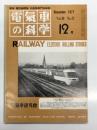 電気車の科学 1977年12月号 Vol.30 No.12: 国鉄の雪害対策について、上越新幹線大清水トンネル建設の概要、52年度民鉄車両改造計画について、ヨーロッパにおけるIC列車近情、営団地下鉄車両総説、架線・パンタグラフ系の事故防止 ほか
