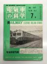電気車の科学 1977年7月号 Vol.30 No.7: 最近国電電化の実情と展望、51年度民鉄の運転事故・運転阻害の概要、80系電車の現状と今後について、52年度国鉄車両特修工事計画、ヨーロッパの通勤電車と高速電車(下)、赤羽線池袋駅構内における保安装置故障について ほか