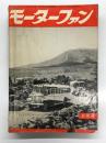 月刊 モーターファン 1952年8月号 Vol.6 No.9: 特集・国産レーサー時代、国産競走車について、1952年スチュードべーカー、マツダCTD型ダンプトラック、オリエント直立2気筒、センター号デビュー、ミシマ号新型、クランラビットポニーモナーク、大洋自動車サービスステーションを観る、品川公共職業補導所を観る ほか