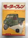 月刊 モーターファン 1957年2月号 Vol.11 No.2: 表紙 ヂャイアント15F型600cc25hp 佐藤泰治画、特集・ユーザーの意見、モノコック・スイング175、ハイスピード・スクーター、ニッサン・ジュニア・トラック、ルノー日野PA57年、三菱3輪トラックTM12F TM14G、ベンリイ57年JC125ｃｃ、ラビットS61-4 220cc、マーチンM125 ほか