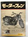 月刊 モーターファン 1957年5月号 Vol.11 No.5: 表紙 メグロレックスY2型 佐藤泰治画、特集・日本の道路、ゴールデン・スポーツ、キャブオーバートラック、山口マスターYM700型、トヨタディーゼルトラック、ヤシタ軽三輪トラック、コレダSTⅢ125cc、マイコレッタ250cc ほか