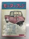 月刊 モーターファン 1959年8月号 Vol.13 No.9: 表紙 マツダK360 佐藤泰治画、新トヨエースのデザイン、MT360軽四輪トラック、プリンス・スカイウエイ、国際観光豪華バス、マツダT600、パンドラ125ｃｃ、スズモペットSM2型50ｃｃ、、トライアンフ・スピードツイン50ｃｃ、三共モペット・コリー、TＴレースを観る、アマチュアオートレース 中部ラリー ほか