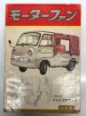 月刊 モーターファン 1959年12月号 Vol.13 No.13: 表紙...