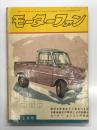 月刊 モーターファン 1960年2月号 Vol.14 No.2: 国民大衆車はどうあるべきか、くろがねベビーKB360、コレダSB型セルツイン、ライラックLS18-250cc、ポインターコメット175、ランブレッタTV175ccの性能、少年自動車学校、職業訓練校自動車整備課に学ぶ ほか