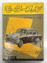 月刊 モーターファン 1960年3月号 Vol.14 No.3: 国民大衆車はどうあるべきか、国産自動車'60年の動向、日野コンマース、パンドラ、くろがねベビーのデザイン、ヤマハ・スクーター、パリラ175グランスポーツ・モトクロス、メグロ・キャデット、女子大生の中部遠征 東京女子大モーター研究部 ほか