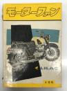 月刊 モーターファン 1960年4月号 Vol.14 No.4: 国産乗用車はなせ高いか、自動車行政にもの申す、ヤマハスクーター、ヤマハスポーツ250S、ニュースカイラインのデザイン、ミゼットミゼッティを作る、フォードファルコン、コレダ・ツインエース、日野コンマース、小松農民車 ほか