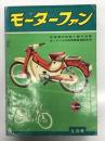 月刊 モーターファン 1960年5月号 Vol.14 No.5: 山口スーパーツイン、モリス・ミニマイナー、ヤマハスクーターのデザイン、故・佐藤泰治自動車画集、スズキ・セルペット50MA型、プリンス・ニューグロリア ニュースカイライン、メイハツ126-60型 ほか