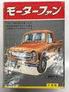 月刊 モーターファン 1960年7月号 Vol.14 No.8: 特集・1960年外車ショウ、乗用車の新デザインを探る、ライラックCF-40 125cc、軽4輪トラックの室内配備、あの道この道 京葉道路、珍商売 夜なきソバ屋、ニッサンセドリック、メイハツ60型125cc、マツダR360クーペ、セルペットMA型50cc ほか