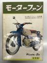 月刊 モーターファン 1960年8月号 Vol.14 No.9: '60年TTレース詳報、トーハツ・ランペット、マツダR360 クーぺ、マツダR360のデザイン 小杉二郎、マニアを追って カタログの巻 五十嵐平達氏、空気ばね付 キャデラック、トーハツ・アローLA2型、’60トヨペットコロナ、ヤマハ・モペットMF150cc ほか