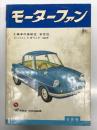 月刊 モーターファン 1960年9月号 Vol.14 No.10: クイン・サンライト50cc、コニー・ライトバン、ニッサン・セドリック、東京の地下駐車場、スリムをむさぼる若者達、二ル・クライム、クラシックカー拝見 浜徳太郎氏、トヨペット・コロナ、ヤマハ・スクーター、くろがねノーバ1500、トーハツ・アローLA2型 ほか