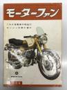 月刊 モーターファン 1960年10月号 Vol.14 No.11: モペットの設計とデザインの構造、ポインター・ラッシー90cc、くろがねノーバ1500、トヨペットコロナのデザイン、乗用車のアクセサリ、ミニチュアカー拝見 内山吉春氏、三菱500、ヤマハ・スポーツYDSI型、クインサンライトS-7型50cc ほか