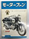 月刊 モーターファン 1960年11月号 Vol.14 No.12: スポーツカブC110型50ｃｃ、ユニカー360cc、ライラック・モペットAS71型50cc、自動車のなれのはて ポンコツ、スピードの祭典、カー・アクセサリ拝見 石津謙介氏、新設された練馬車検場、香港・台湾・沖縄を観て、タウナス17Mデラックス、クインサンライトS7型50cc、フィアット1800、ライラック・スポーツLS38型250cc ほか