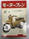 月刊 モーターファン 1960年12月号 Vol.13 No.13: ライラック・モペットAS71、セドリック1900、メグロ・アミカのデザイン、シトロエン、オートバイと風俗、切手コレクション 松風清風氏、ニュー・アングリア、トーハツ・ランペット、ダイハツ・ハイゼットL35型、ホンダ・スポーツカブC110 ほか
