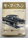 月刊 モーターファン 1961年1月号 Vol.15 No.1: 特集・トップエンジニアリング、1961年国産車ハイライト、1961年国産モペット・ショー、ブルーバードCN7、メグロ・アミカ、ダイハツ・ハイゼット、新車誕生、日米アマ・レース、マツダR360クーペ、ドリーム・スーパースポーツCB72、ポンティアック・テンペスト ほか