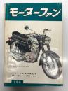月刊 モーターファン 1961年3月号 Vol.15 No.3: 山口オートペット・スポーツ、スバル・サンバーのデザイン、世界に誇るもの、あの道この道 名神高速道路、スバル450、マンリーSO125型、フィアット500ステーションワゴン ほか