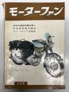 月刊 モーターファン 1961年5月号 Vol.15 No.6: ヤマハYA-5型125cc、日野コンテッサのデザイン、ローウィーのスポーツカー 栗田一雄、ベンツ今昔、江ノ島駐車センター、マニア訪問 中山達君、スクランブル 横田基地レースより、トヨペットクラウン1900、トーハツLD3スポーツ、マツダB360軽4輪トラック、ラビット・スカーレット ほか