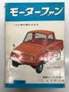 月刊 モーターファン 1961年6月号 Vol.15 No.7: ホンダ・スズキ・ヤマハ 国際レースに挑む、ブリスカ、ピジョン・ゲールペット、コンテッサのデザイン2、エアロモデル 栗田一雄、第4回東京国際見本市、ひらかたパーク 全日本自動車博覧会、ヤマハYA5 ほか