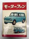 月刊 モーターファン 1961年7月号 Vol.15 No.8: トーハツLD3、コニー・グッピー、チャンピオン1・2・3型のデザイン、エアカーの試作、ホンダ優勝、欧州2大ショー トリノ・ジュネーブサロン、第4回東京アマチュアレース大会、NSU30型スタンダード、ヰセキ・ペット