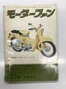 月刊 モーターファン 1961年9月号 Vol.15 No.10: マツダB360のデザイン 小杉二郎、自動車の色 柏木二郎、スズライト360FB型、ランブレッタ、トーハツ・ランペット・スポーツCA2型、小型ディーゼル自動車、パルタコとルーブレン、フォード・コンサル315 ほか