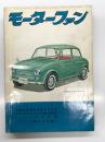 月刊 モーターファン 1961年10月号 Vol.15 No.11: トーハツ・スポーツLD3型125ｃｃのデザイン、車検場繁盛記、第4回クラブマンレース、カワサキペットM5、三菱500スーパーデラックス、スズライト360FBトラック ほか