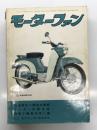 月刊 モーターファン 1961年11月号 Vol.15 No.12: トーハツ・スポーツLD3型125ｃｃのデザイン、ブルバードエステートワゴン、ミヤペットマミー、セドリックカスタム、マツダB360ライトバン、フォルクスワーゲンVW1500、世界の自動車博物館 ヨーロッパ編 柏木二郎 ほか