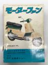 月刊 モーターファン 1961年12月号 Vol.15 No.13: 三菱360のデザイン、三菱500スーパーデラックス、ラビット・スカーレット、ガスデンミニバンM36、ヤマハモペットMF1、自動車ショー見てある記、多摩テック、世界の自動車博物館 アメリカ編 柏木二郎 ほか