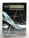 モデルアート11月号臨時増刊: ドイツ空軍夜間戦闘機 Luftwaffe Night Fighters