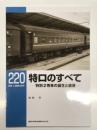 RM LIBRARY 220: 特ロのすべて 特別２等車の誕生と衰退