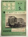 電気車の科学 1962年5月号 Vol.15 No.5: 新幹線試作第1号電車、EF61形電気機関車(１)、北陸線敦賀-福井間電化工事の概要、北陸線電化に伴う機関車運用計画、名鉄モノレール ほか