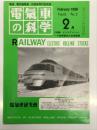 電気車の科学 1990年2月号 Vol.43 No.2: 特集・VVVFインバータ制御電車の技術課題 インバータ制御装置の技術課題、インバータ制御 今後の課題得を考える 新京成電鉄/東京急行電鉄/近畿日本鉄道/大阪市交通局、インバータ制御電車全リスト ほか