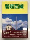 磐越西線